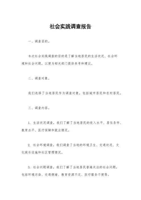 社会实践调查报告
