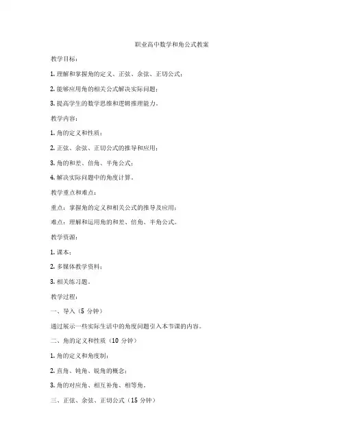 职业高中数学和角公式教案