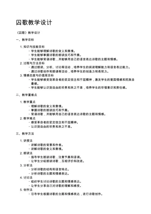 囚歌教学设计
