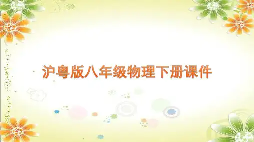 沪粤版八年级物理下册课件《第七章 运动和力》复习课
