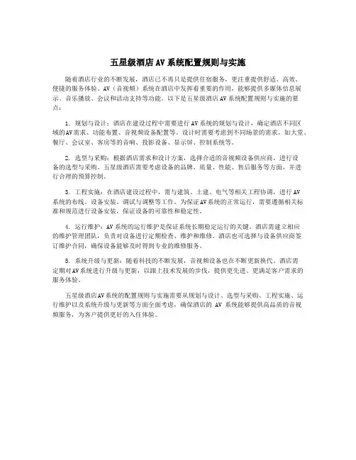 五星级酒店AV系统配置规则与实施