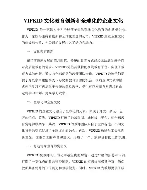 VIPKID文化教育创新和全球化的企业文化