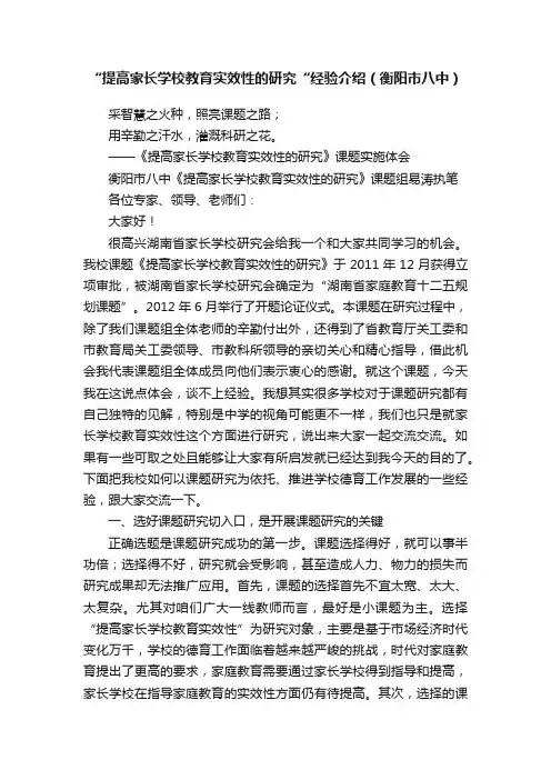 “提高家长学校教育实效性的研究“经验介绍（衡阳市八中）