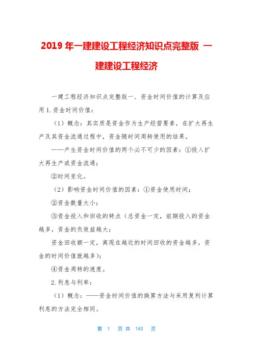 2019年一建建设工程经济知识点完整版 一建建设工程经济