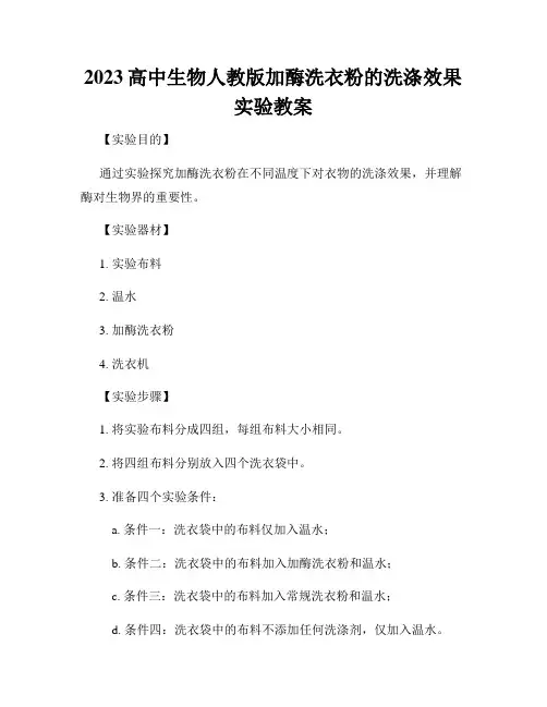 2023高中生物人教版加酶洗衣粉的洗涤效果实验教案