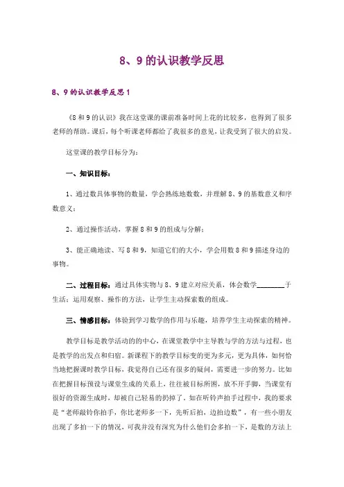 8、9的认识教学反思