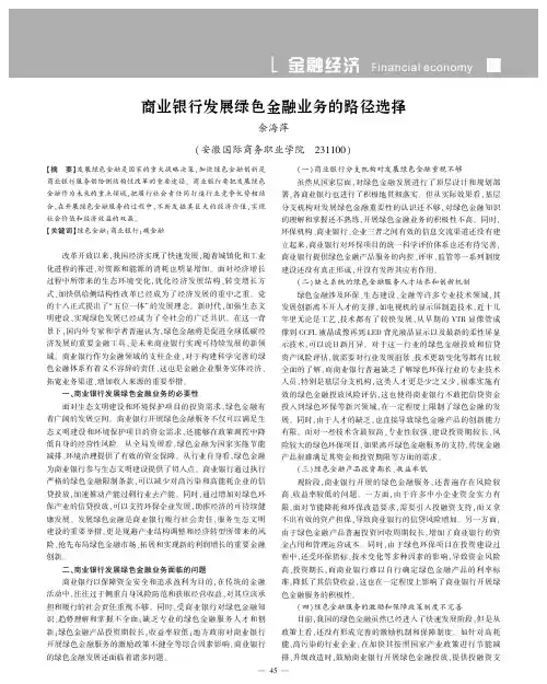 商业银行发展绿色金融业务的路径选择