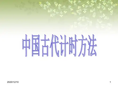 中国古代计时方法PPT教学课件