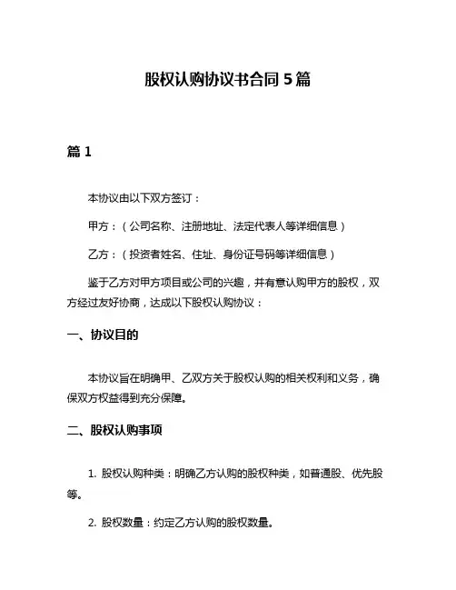 股权认购协议书合同5篇
