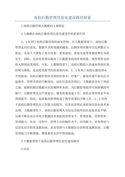 高校后勤管理信息化建设路径探索