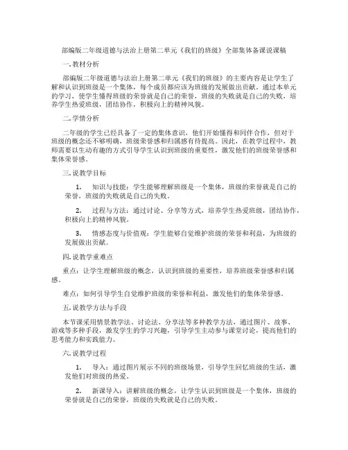 部编版二年级道德与法治上册第二单元《我们的班级》全部集体备课说课稿