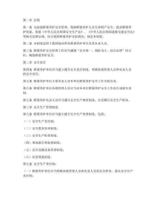 桥梁养护安全规章制度