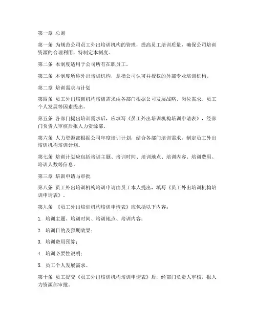 员工外出培训机构管理制度