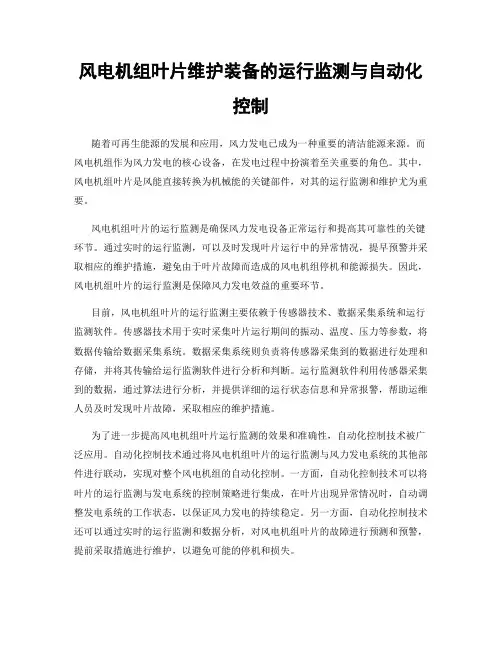 风电机组叶片维护装备的运行监测与自动化控制