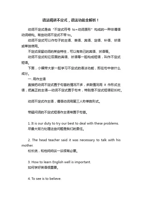 语法精讲不定式，语法功能全解析！