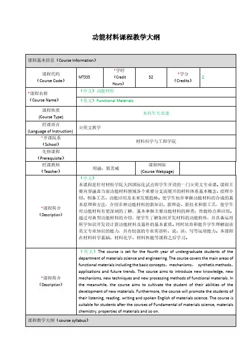 功能材料课程教学大纲-上海交通大学-材料科学与工程学院