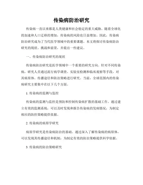 传染病防治研究