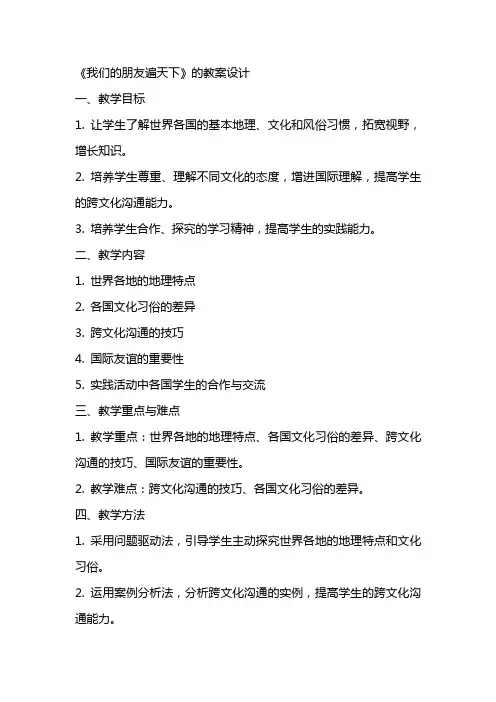 《我们的朋友遍天下》的教案设计