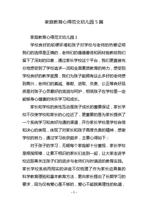 家庭教育心得范文幼儿园5篇
