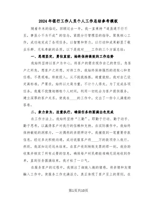 2024年银行工作人员个人工作总结参考模板（五篇）
