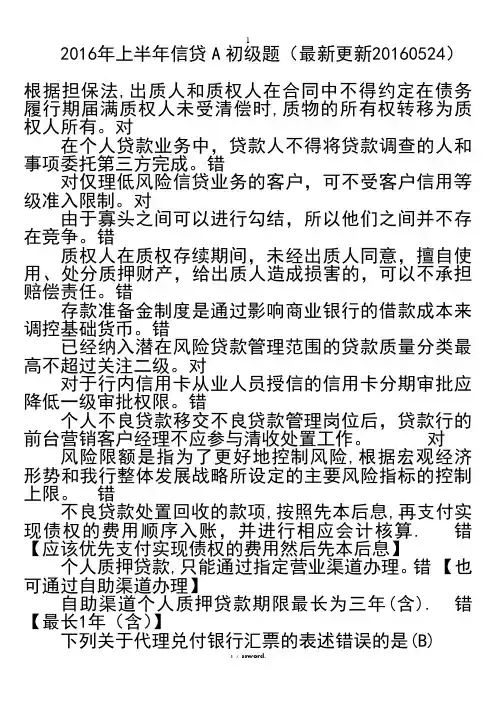 信贷A初级题#(精选.)