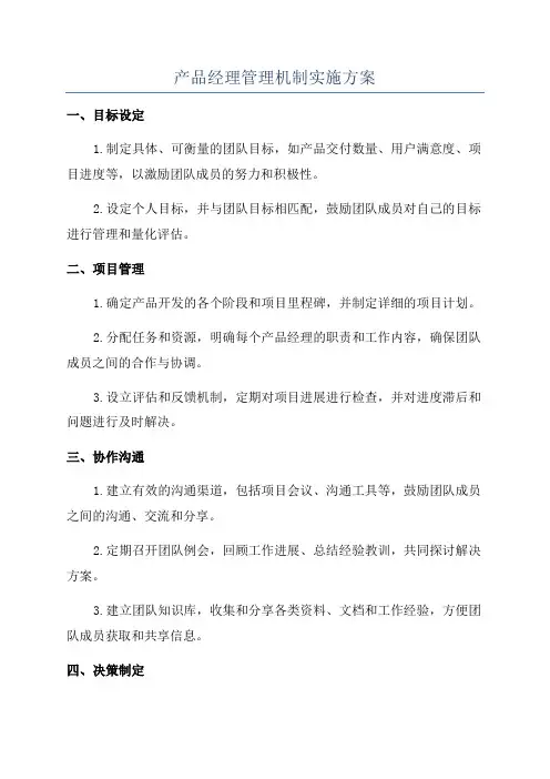 产品经理管理机制实施方案