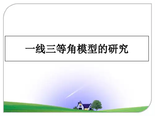 最新一线三等角模型的研究教学讲义ppt课件