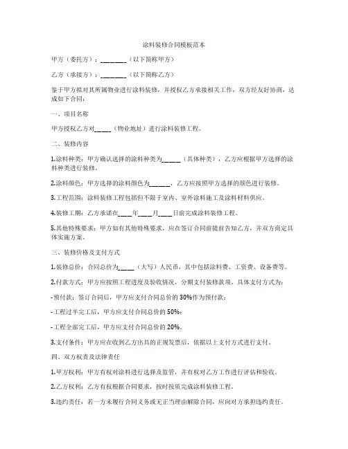 涂料装修合同模板范本
