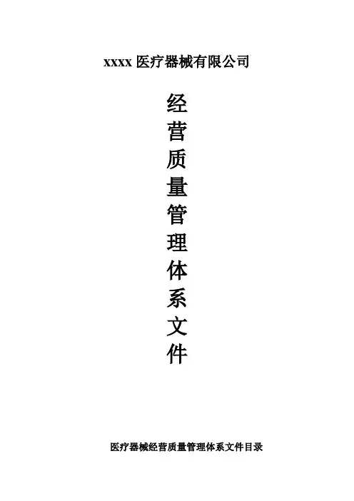 医疗器械(含体外诊断试剂)-经营质量管理操作规程-2017最新