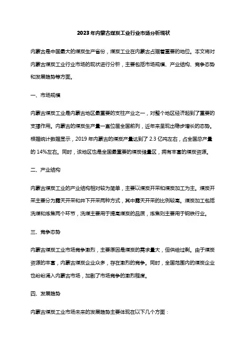 2023年内蒙古煤炭工业行业市场分析现状