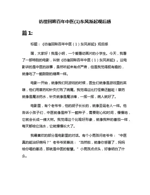 彷徨回眸百年中医(1)东风渐起观后感