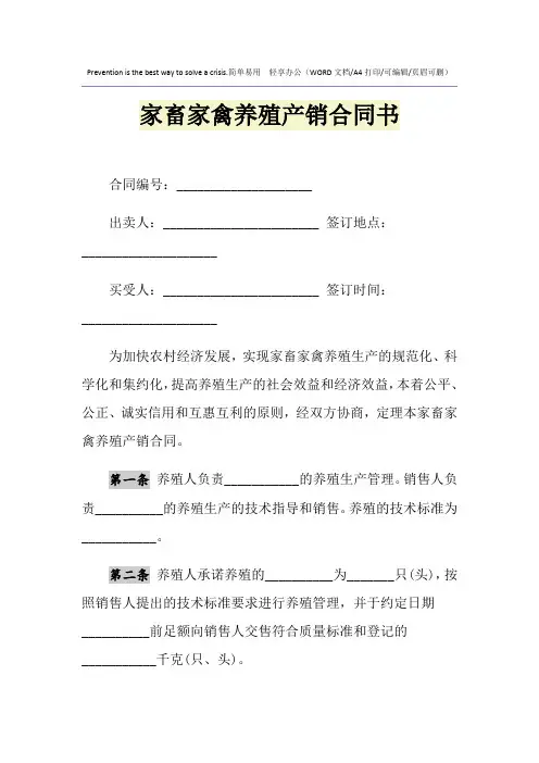 2021年家畜家禽养殖产销合同书