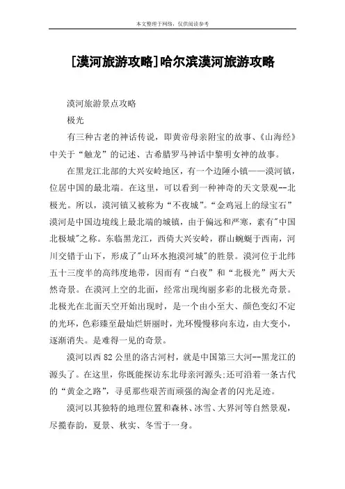 [漠河旅游攻略]哈尔滨漠河旅游攻略