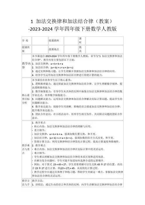 1加法交换律和加法结合律(教案)-2023-2024学年四年级下册数学人教版