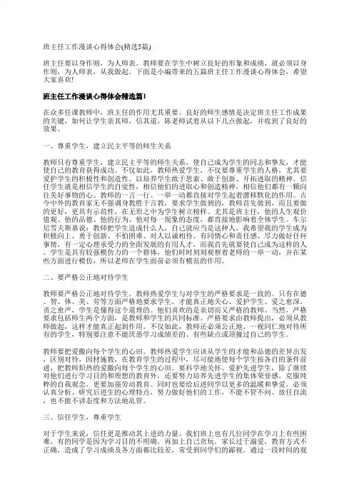 班主任工作漫谈心得体会(精选5篇)