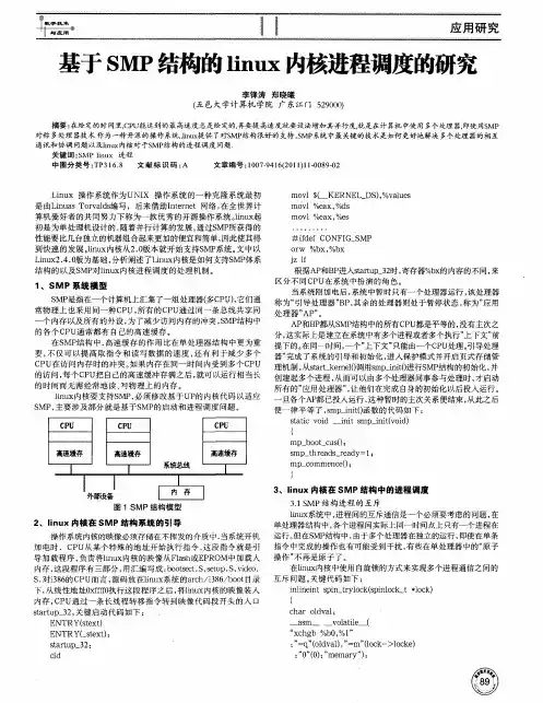 基于SMP结构的linux内核进程调度的研究