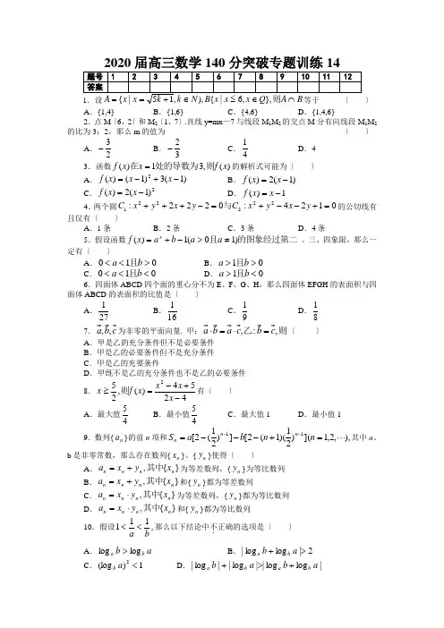 2020届高三数学140分突破专题训练14