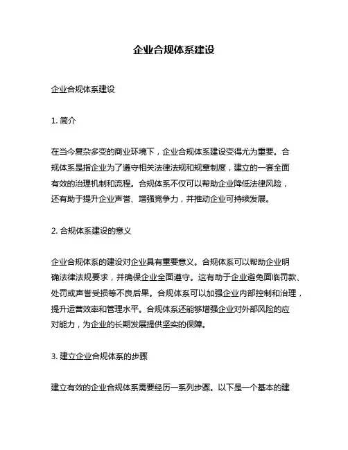 企业合规体系建设