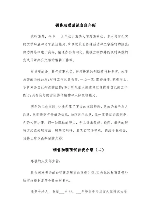 销售助理面试自我介绍(四篇)