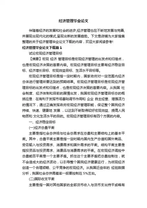 经济管理毕业论文