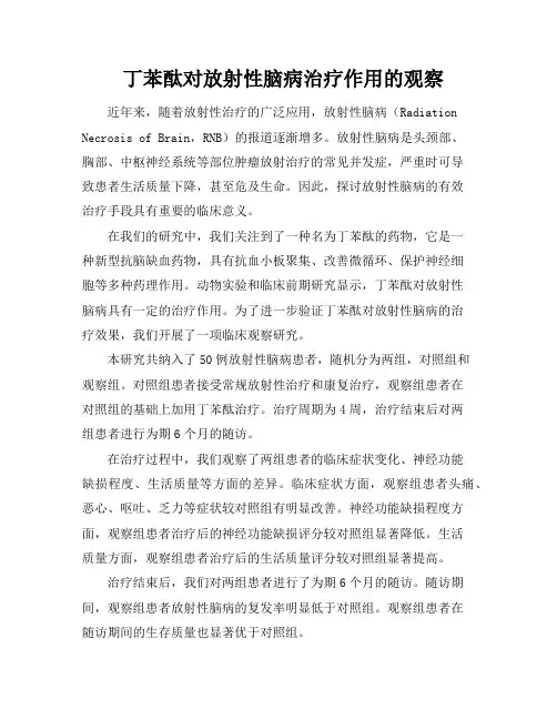 丁苯酞对放射性脑病治疗作用的观察