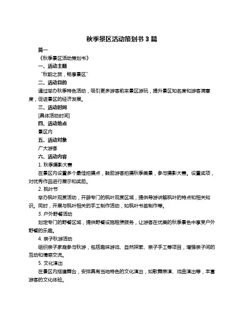 秋季景区活动策划书3篇