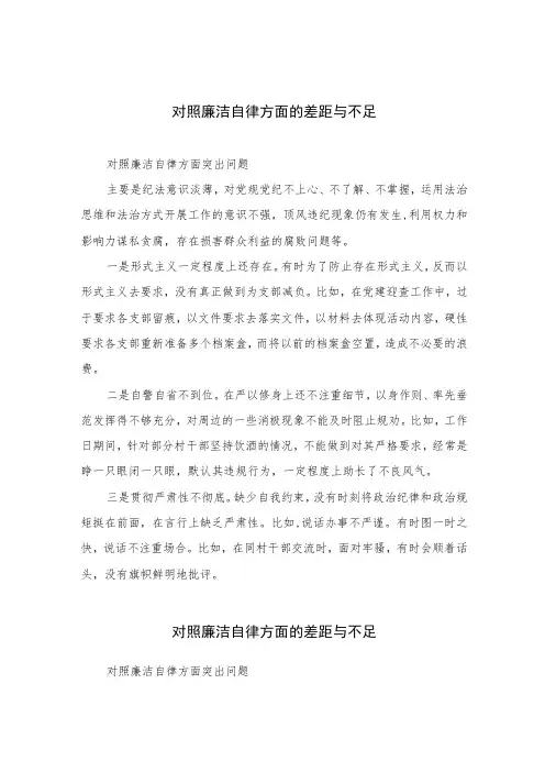 (13篇)2023对照廉洁自律方面的差距与不足最新