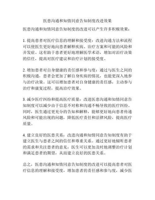 医患沟通和知情同意告知制度改进效果