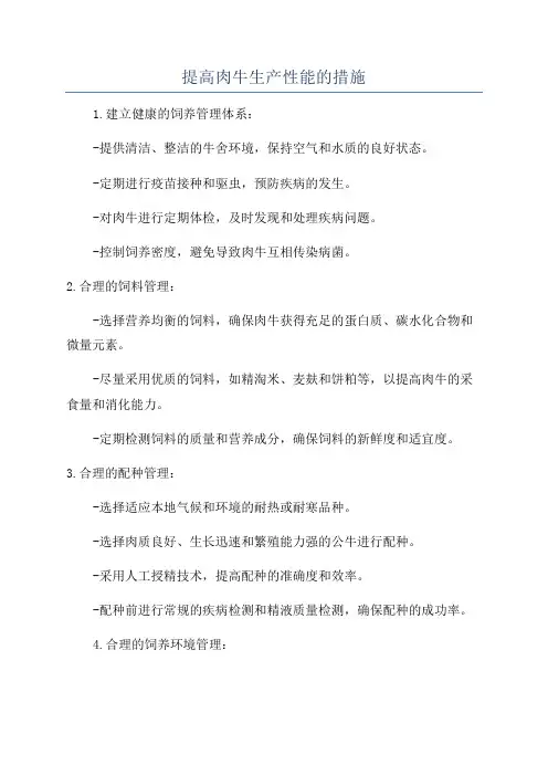 提高肉牛生产性能的措施