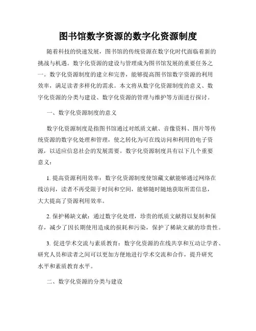 图书馆数字资源的数字化资源制度