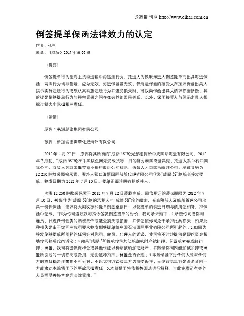 倒签提单保函法律效力的认定