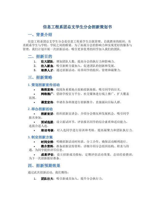 信息工程系团总支学生分会招新策划书