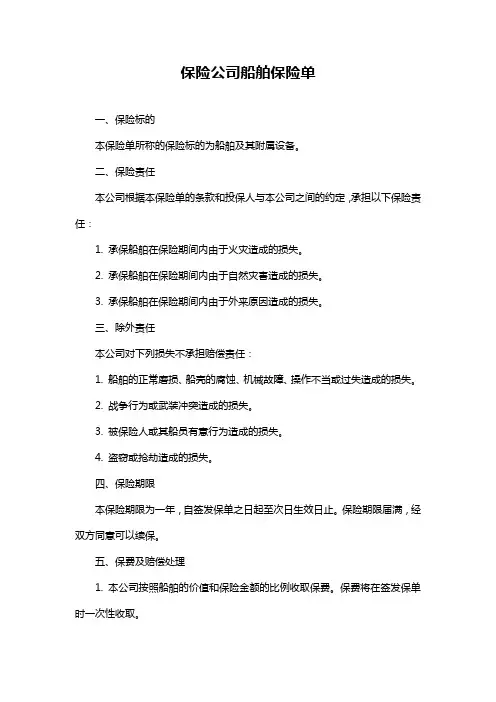 保险公司船舶保险单