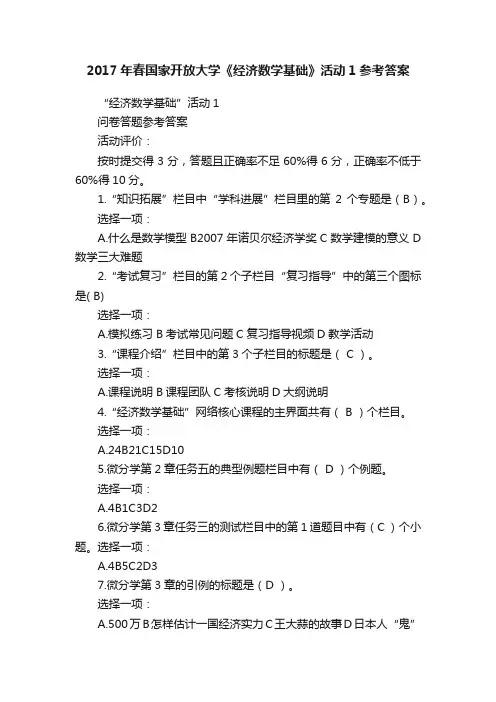2017年春国家开放大学《经济数学基础》活动1参考答案